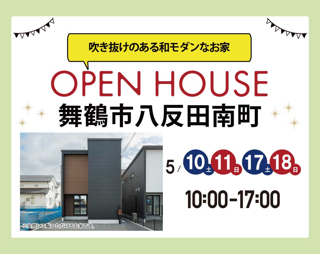 【モデルハウス見るだけ見学会】舞鶴市八反田南町 5/10(土)～ 吹き抜けのある和モダンなお家