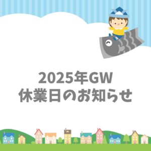 2025年GW休業日のお知らせ