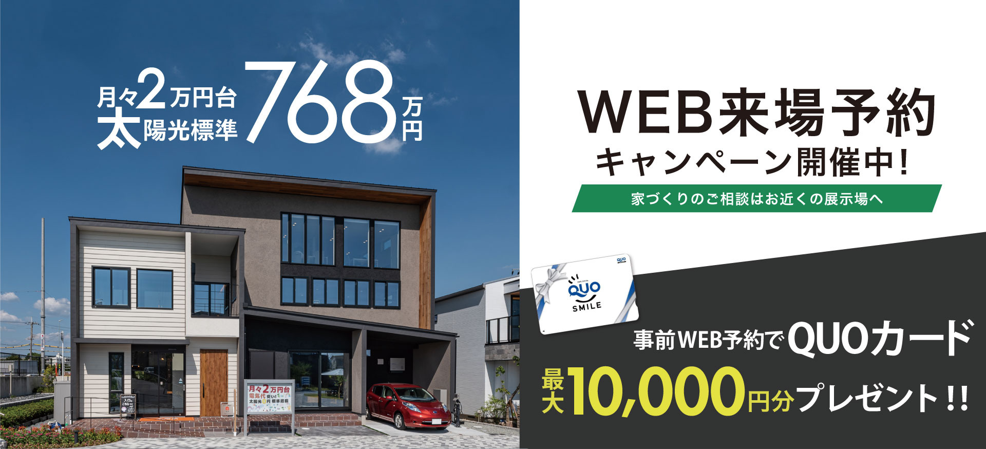 WEB来場予約キャンペーン開催中