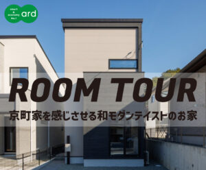 京町屋を感じさせる和モダンテイストのお家　のご紹介