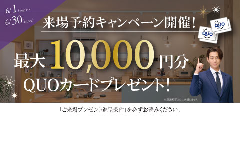 最大10,000円分のクオカードプレゼント