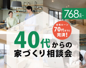 今年、最後の40代からの家づくり相談会を開催します！