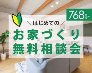 初めてのお家づくり無料相談会開催します！