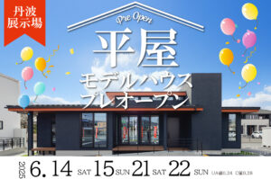 丹波展示場に平屋モデルハウスがプレオープンしました！