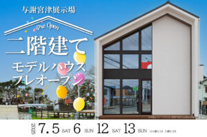 与謝宮津展示場にモデルハウスがプレオープンしました！