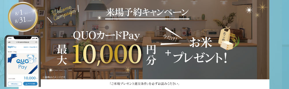 QUOカードPay 最大10,000円分＋お米2キロプレゼント