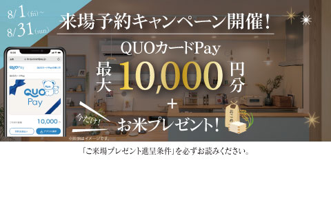 QUOカードPay 最大10,000円分＋お米2キロプレゼント
