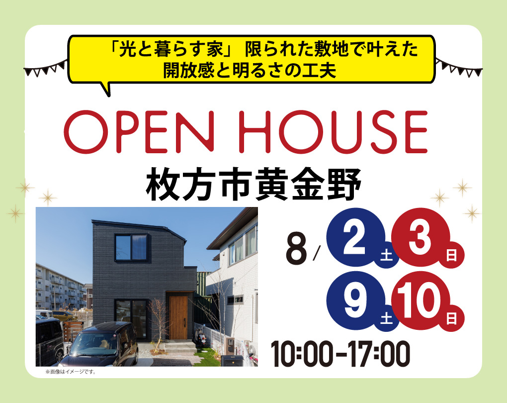 【完成見学会】枚方市黄金野8/2(土)～　「光と暮らす家」― 限られた敷地で叶えた、開放感と明るさの工夫 ―