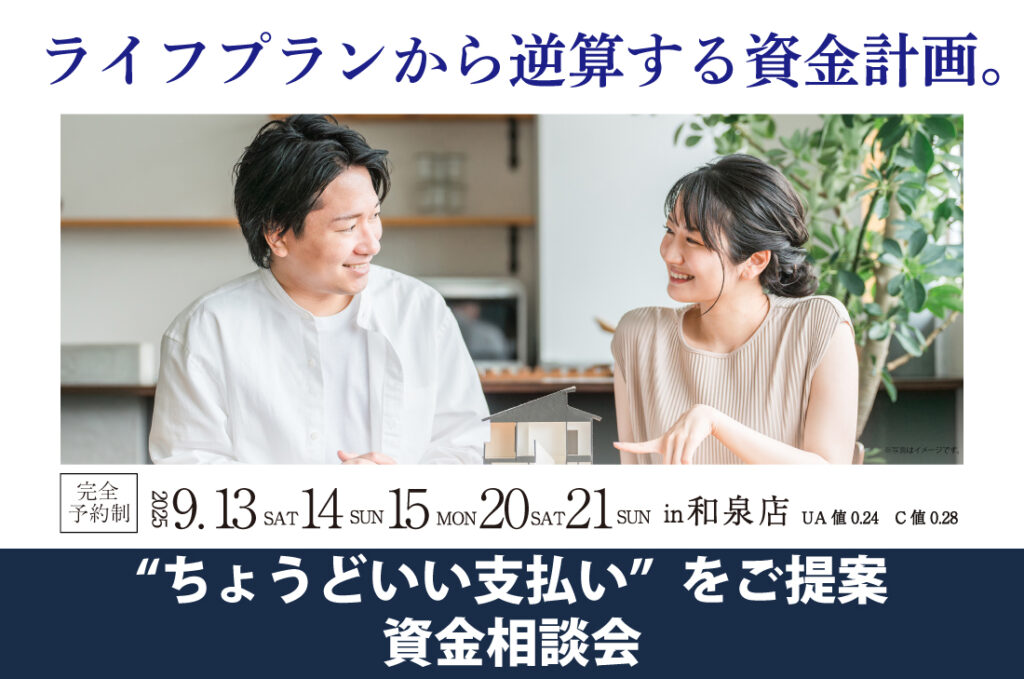 【無料相談会開催！】2週連続！9/13(土)～和泉店　資金相談会