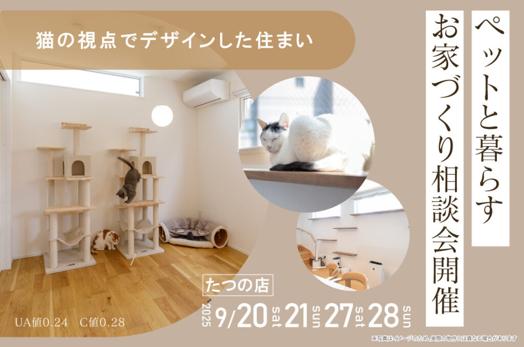 【無料相談会開催！】9/20(土)～2週連続！たつの店にてペットと暮らすお家づくり相談会開催！！