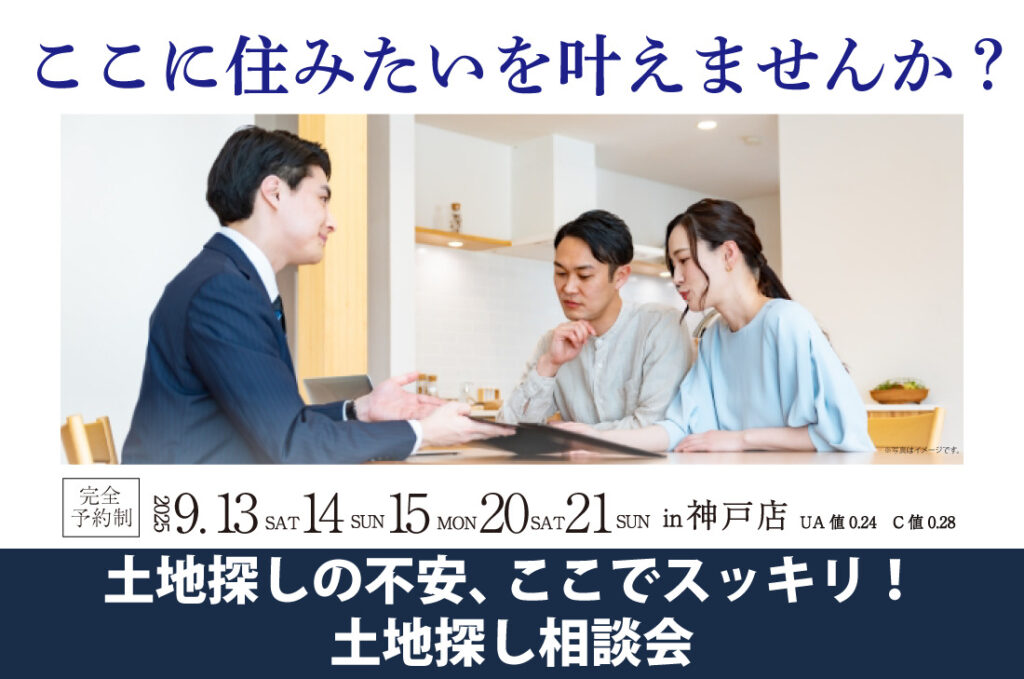 【無料相談会開催！】2週連続！9/13(土)～神戸店　土地探し相談会