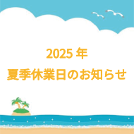 2025年夏季休業日のお知らせ