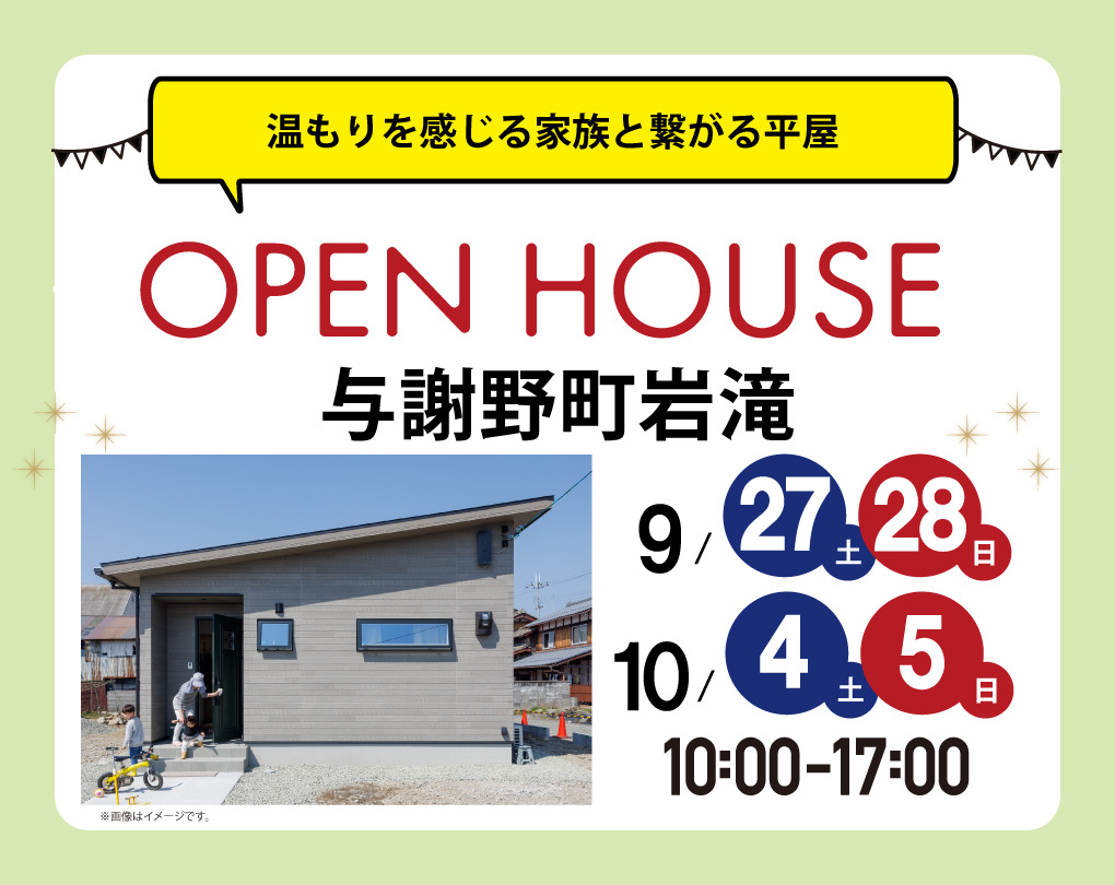 【完成見学会】与謝野町岩滝 9/27(土)～　温もりを感じる家族と繋がる平屋