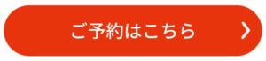 ご予約はこちら