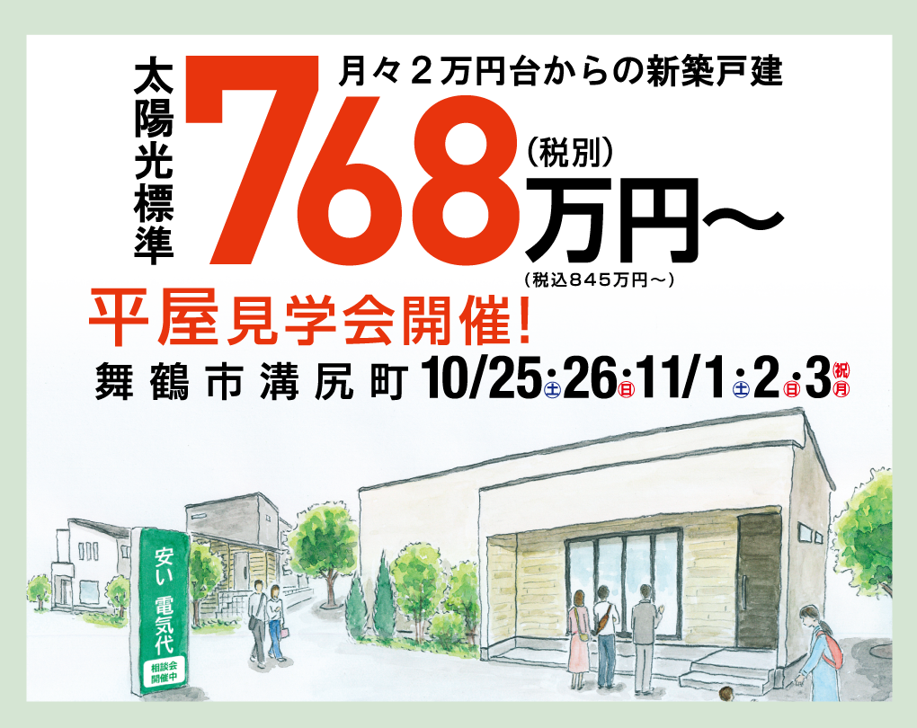 見るだけOK！10/25(土)～舞鶴市溝尻モデルハウス見学＆相談会開催！