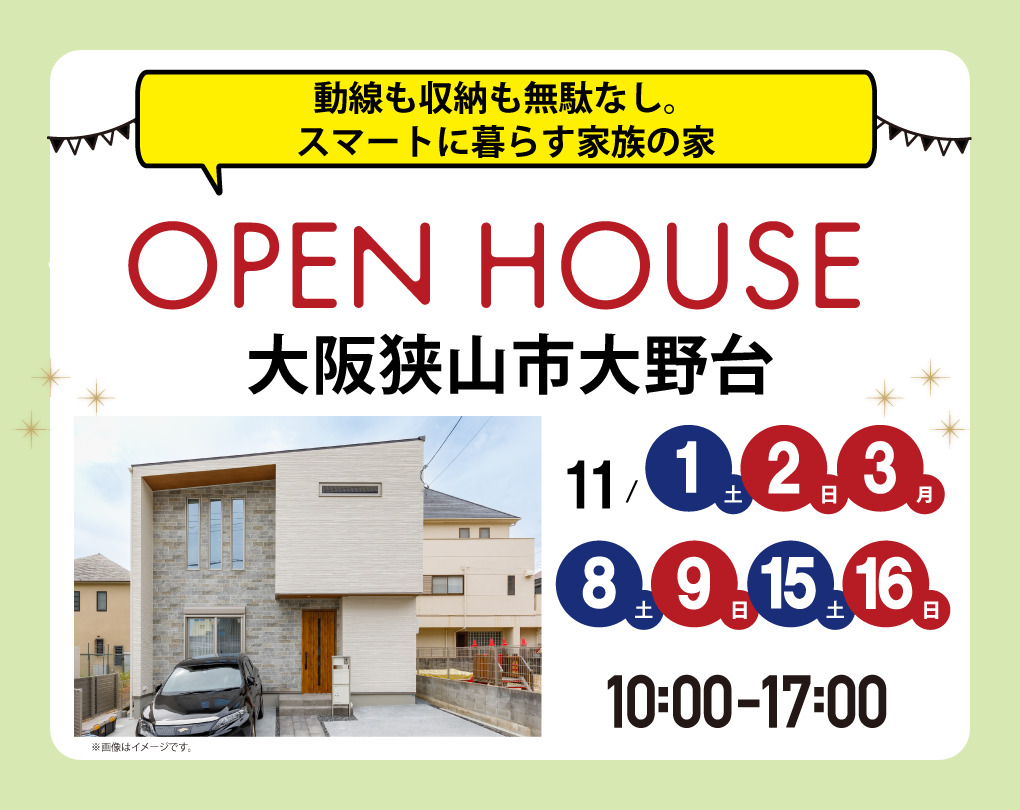 【完成見学会 at 大阪狭山市大野台】11/1(土)～16(日)　動線も収納も無駄なし。スマートに暮らす家族の家