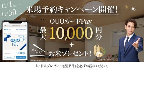 QUOカードPay 最大10,000円分+お米2キロプレゼント