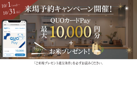 QUOカードPay 最大10,000円分＋お米2キロプレゼント