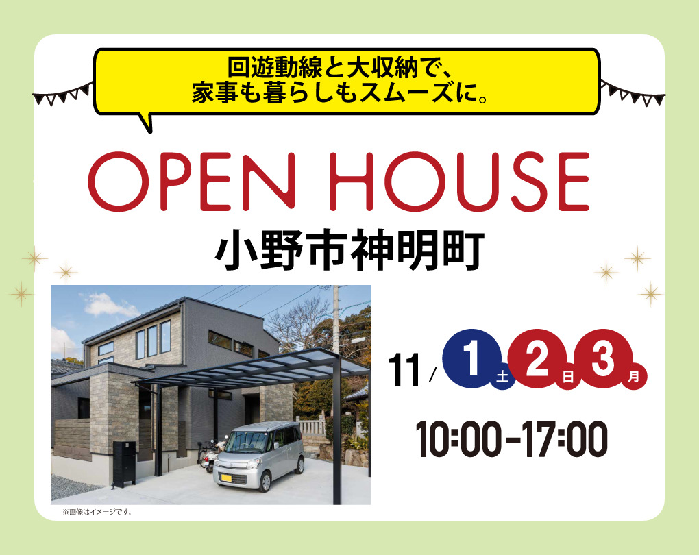 【完成見学会 at 小野市神明町】11/1(土)～3(月・祝)　回遊動線と大収納で、家事も暮らしもスムーズに。