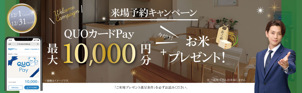 QUOカードPay 最大10,000円分＋お米2キロプレゼント
