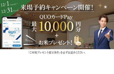 QUOカードPay 最大10,000円分＋お米2キロプレゼント