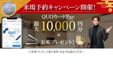 QUOカードPay 最大10,000円分＋お米2キロプレゼント