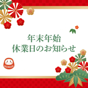 年末年始の休業日のお知らせ