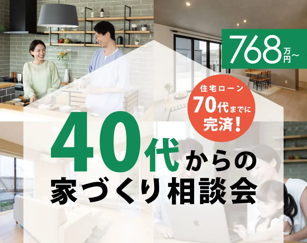 【神戸店】40代からの家づくり相談会開催！