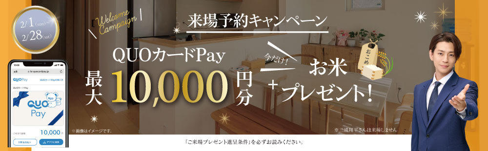 QUOカードPay 最大10,000円分＋お米2キロプレゼント