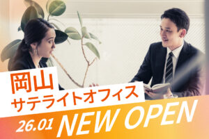 岡山サテライトオフィス