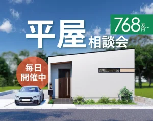 【加古川店】人気の平屋相談会開催！