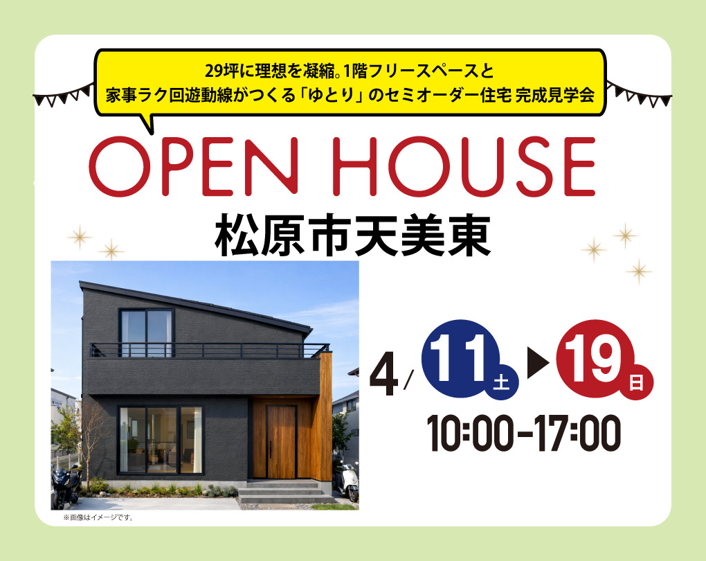 【完成見学会 at 松原市天美東】29坪に理想を凝縮。1階フリースペースと家事ラク回遊動線がつくる「ゆとり」のセミオーダー住宅 完成見学会（中百舌鳥店）