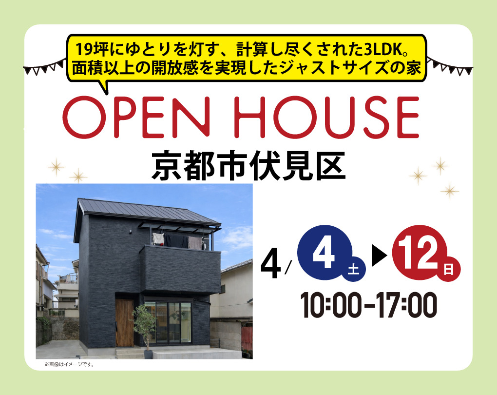 【完成見学会 at 京都市伏見区 】19坪にゆとりを灯す、計算し尽くされた3LDK。面積以上の開放感を実現したジャストサイズの家（京都店）