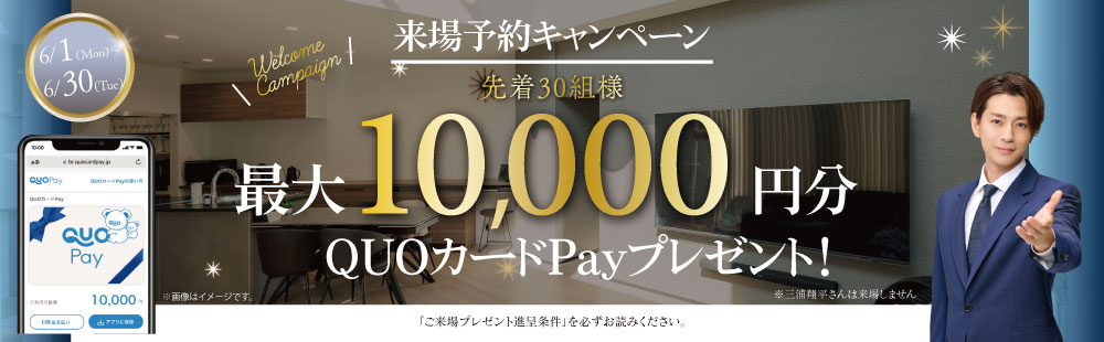 先着30組様 QUOカードPay 最大10,000円分