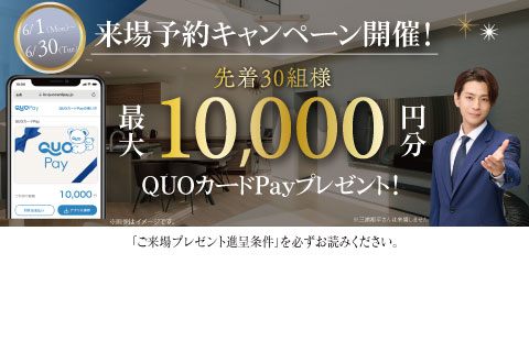 先着30組様 QUOカードPay 最大10,000円分