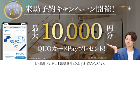 先着10組様 QUOカードPay 最大10,000円分