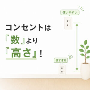 コンセントの位置は『数』より『高さ』！？