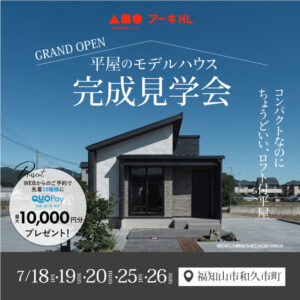 7/18(土)～2週連続開催！【平屋のモデル見学会】in 福知山市和久市町