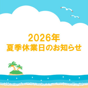 2026年夏季休業日のお知らせ