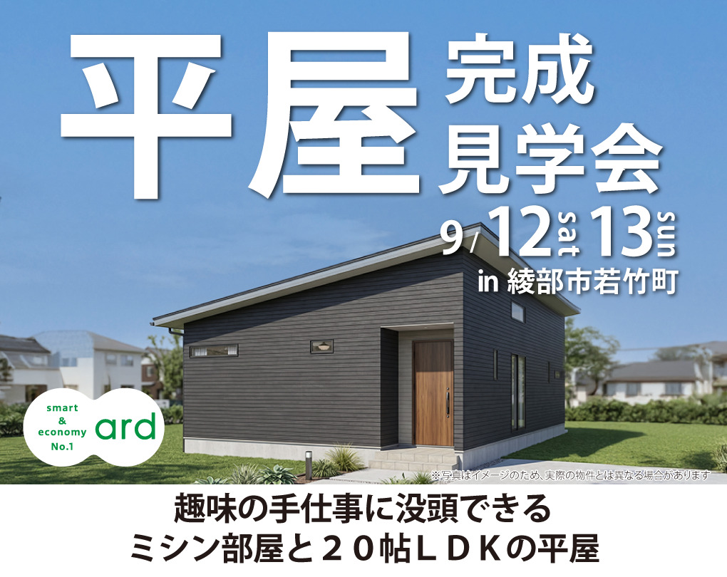趣味の手仕事に没頭できるミシン部屋と２０帖ＬＤＫの平屋